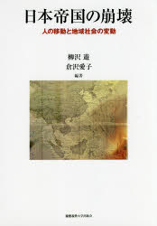 日本帝国の崩壊　人の移動と地域社会の変動　柳沢遊/編著　倉沢愛子/編著
