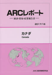 カナダ 経済・貿易・産業報告書 ２０２２／２３年版/ＡＲＣ国別情勢研究会/ＡＲＣ国別情勢研究会（単行本） Amazon.co.jp: カナダ: 経済・貿易・産業報告書 (2022/23年版