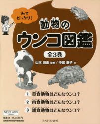 【新品】みてビックリ!動物のウンコ図鑑　3巻セット　山本麻由/ほか監修