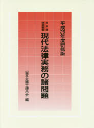 現代法律実務の諸問題　平成28年度研修版　日本弁護士連合陰/編の通販は 6,078円