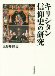 キリシタン信仰史の研究　五野井隆史/著の通販は 9,900円