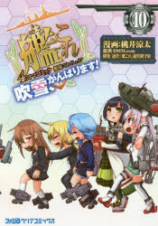 新品 艦隊これくしょん 艦これ 4コマコミック 吹雪 がんばります 10 桃井涼太 漫画 艦これ 運営鎮守府 開発運営の通販はau Pay マーケット ドラマ ゆったり後払いご利用可能 Auスマプレ会員特典対象店