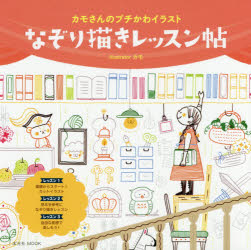 新品 本 なぞり描きレッスン帖 カモさんのプチかわイラスト カモ 著の通販はau Pay マーケット ドラマ キャッシュレス5 還元 Auスマプレ対象店 土日祝日でも商品発送