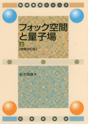 【新品】【本】フォック空間と量子場　上　新井朝雄/著の通販は 5,487円