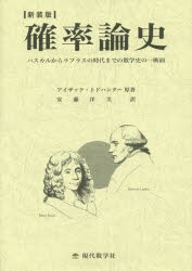 確率論史　パスカルからラプラスの時代までの数学史の一断面　新装版　アイザック・トドハンター/原著　安藤洋美/訳