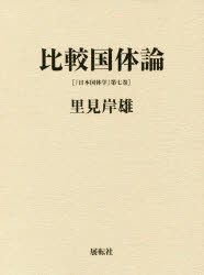 日本国体学　第7巻　里見岸雄/著