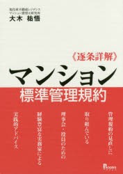 【新品】【本】《逐条詳解》マンション標準管理規約　大木祐悟/著の通販は