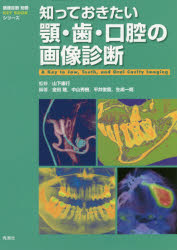 【新品】知っておきたい顎・歯・口腔の画像診断　山下康行/監修　金田隆/編著　中山秀樹/編著　平井俊範/編著　生嶋一朗/編著
