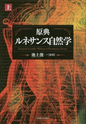 原典ルネサンス自然学　上　池上俊一/監修