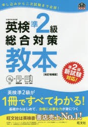 英検準2級総合対策教本 文部科学省後援