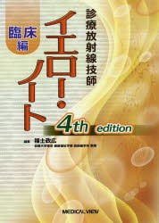 診療放射線技師イエロー・ノート　臨床編　福士政広/編集の通販は