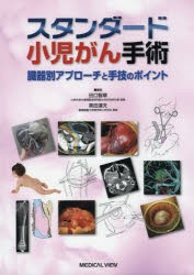 スタンダード小児がん手術　臓器別アプローチと手技のポイント　田口智章/編集　黒田達夫/編集