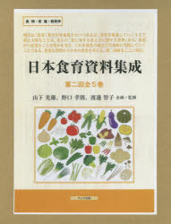 【新品】【本】日本食育資料集成　第2回　5巻セット　山下光雄/ほか企画・監修