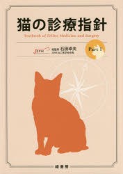 【新品】猫の診療指針　Part1　石田卓夫/総監修