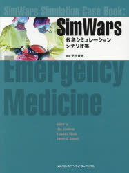 【新品】【本】SimWars　救急シミュレーションシナリオ集　リサ　ヤコブソン/編　奥田康晴/編　スティーブン　A．ゴドウィン/編　児玉貴