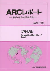ブラジル　2017/18年版　ARC国別情勢研究会/編集の通販は