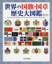 世界の国旗・国章歴史大図鑑　苅安望/著