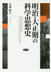 【新品】【本】明治・大正期の科学思想史　金森修/編