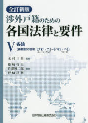 【新品】【本】渉外戸籍のための各国法律と要件　5　各論〈掲載国50音順〈ナ行・ニ〉ニュージーランド?〈ハ行・ヘ〉ベリーズ〉　木村三