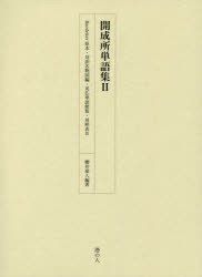 【新品】【本】開成所単語集　2　Baedeker原本・対訳名物図編・英仏単語便覧・対照表　2　櫻井豪人/編著