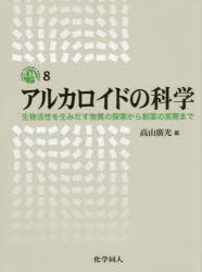 アルカロイドの科学　生物活性を生みだす物質の探索から創薬の実際まで　高山廣光/編