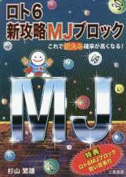 ロト6新攻略MJブロック ☆これで当たる確率が高くなる! 杉山繁雄 著