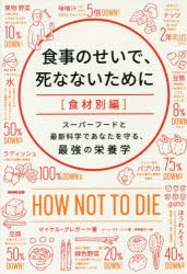 新品 食事のせいで 死なないために 食材別編 スーパーフードと最新科学であなたを守る 最強の栄養学 マイケル グレガー 著 ジの通販はau Pay マーケット ドラマ ゆったり後払いご利用可能 Auスマプレ会員特典対象店