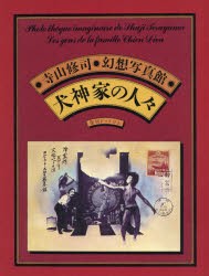 犬神家の人々 寺山修司幻想写真館 愛蔵復刻版 寺山修司/著 - その他趣味・ホビー