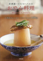 新品 本 居酒屋 ビストロ バルのおでん料理 Modern Oden 人気店のレシピとバリエーション100品 旭屋出版編集部 編の通販はau Pay マーケット ドラマ ゆったり後払いご利用可能 Auスマプレ会員特典対象店