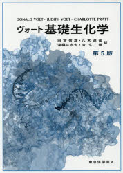 【新品】【本】ヴォート基礎生化学　DONALD　VOET/著　JUDITH　VOET/著　CHARLOTTE　PRATT/著　田宮信雄/訳　八木達彦/訳　遠藤斗志也/訳