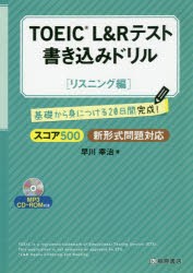 TOEIC L＆Rテスト書き込みドリル 基礎から身につける20日間完成