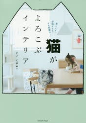 猫がよろこぶインテリア 楽しくて、心地よくて、人も笑顔に