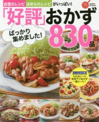 好評 ばっかり集めました おかず0品 自慢のレシピ ほめられレシピがいっぱい 保存版の通販はau Pay マーケット ドラマ Aupayマーケット２号店 ゆったり後払いご利用可能 Auスマプレ対象店