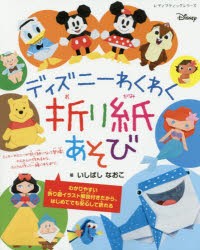 新品 ディズニーわくわく折り紙あそび いしばしなおこ 著の通販はau Pay マーケット ドラマ ゆったり後払いご利用可能 Auスマプレ会員特典対象店