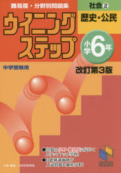 新品 本 難易度 分野別問題集ウイニングステップ社会 中学受験用 小学6年2 歴史 公民 日能研教務部 企画 編集の通販はau Pay マーケット ドラマ ゆったり後払いご利用可能 Auスマプレ会員特典対象店