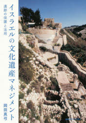 イスラエルの文化遺産マネジメント　遺跡の保護と活用　岡田真弓/著の通販は 6,221円