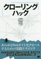クローリングハック　あらゆるWebサイトをクロールするための実践テクニック　竹添直樹/著　島本多可子/著　田所駿佑/著　萩野貴拓/著　川上桃子/著
