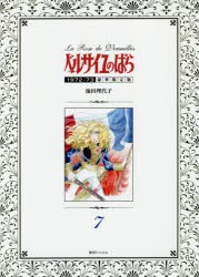 ベルサイユのばら　1972−73　7　豪華限定版　池田理代子/著