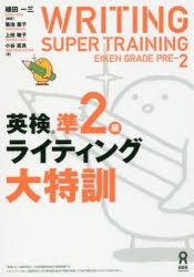英検準2級ライティング大特訓 植田 一三 編著 菊池 葉子 著