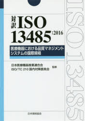 対訳ISO　13485:2016医療機器における品質マネジメントシステムの国際規格　日本医療機器産業連合会/監修　ISO　TC210国内対策委員会/監の通販は工学