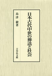 日本古代中世の葬送と社会　島津毅/著