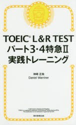 TOEIC L＆R TESTパート3・4特急2実践トレーニング 神崎正哉 著 Daniel