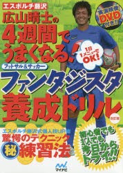 エスポルチ藤沢 広山晴士の4週間でうまくなる!ファンタジスタ養成