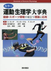 カラー運動生理学大事典 健康・スポーツ現場で役立つ理論と応用 ビクター・カッチ/著 ウィリアム・マッカードル/著 フランク・カッチ  その他医学・薬学・看護学・歯科学