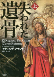 失われた遺骨 上 マティルデ アセンシ 著 高岡香 訳の通販はau Pay マーケット ドラマ Aupayマーケット２号店 ゆったり後払いご利用可能 Auスマプレ対象店