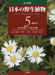 日本の野生植物　5　大橋広好/編　門田裕一/編　邑田仁/編　米倉浩司/編　木原浩/編