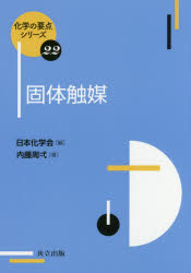 固体触媒　内藤周弌/著