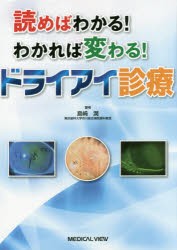 読めばわかる!わかれば変わる!ドライアイ診療　島崎潤/著