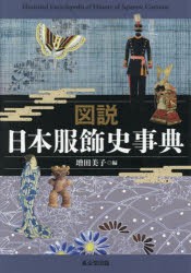 図説日本服飾史事典　増田美子/編　梅谷知世/執筆　大久保尚子/執筆　能澤慧子/執筆　増田美子/執筆　山岸裕美子/執筆