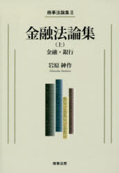 金融法論集　上　金融・銀行　岩原紳作/著